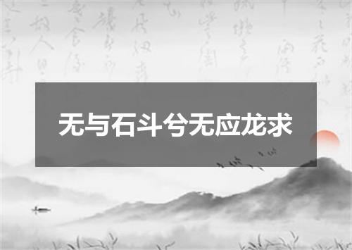 无与石斗兮无应龙求