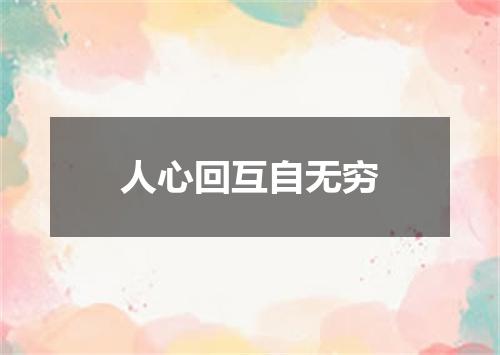 人心回互自无穷