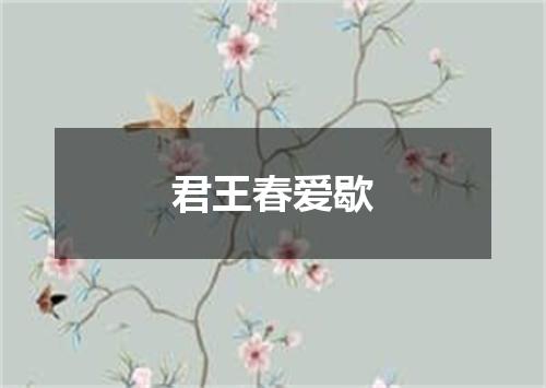 君王春爱歇