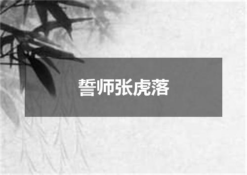 誓师张虎落