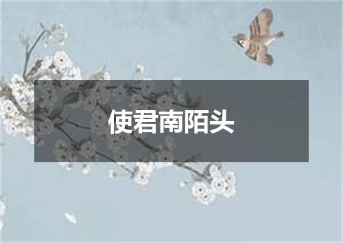 使君南陌头