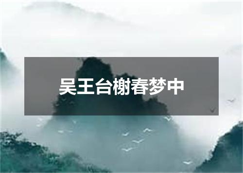 吴王台榭春梦中