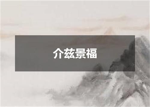 介兹景福