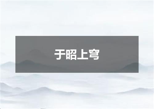 于昭上穹