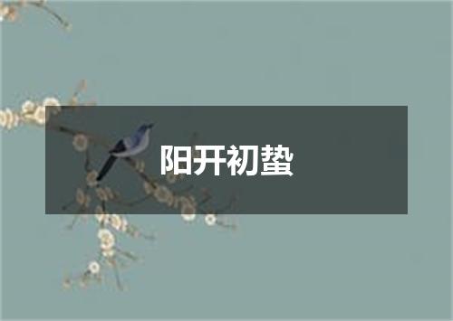 阳开初蛰