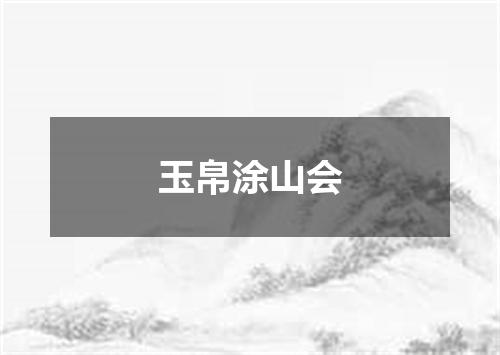 玉帛涂山会