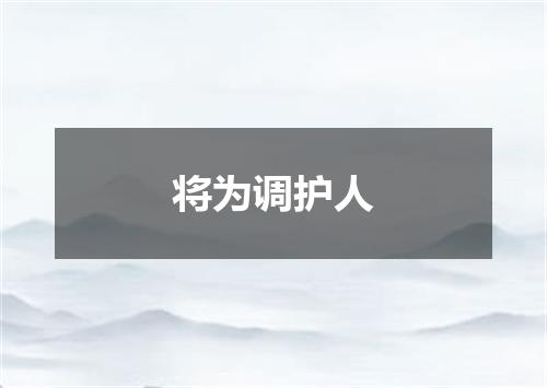 将为调护人