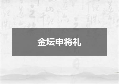 金坛申将礼