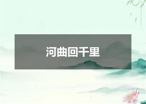 河曲回千里