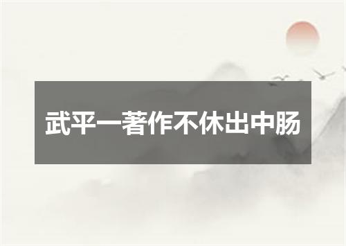 武平一著作不休出中肠