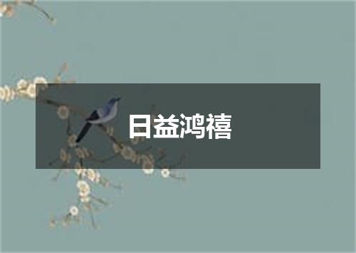 日益鸿禧