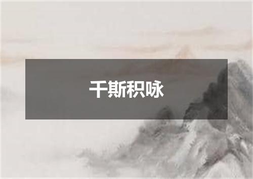 千斯积咏