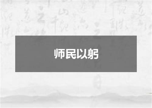 师民以躬