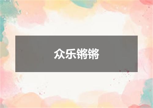 众乐锵锵