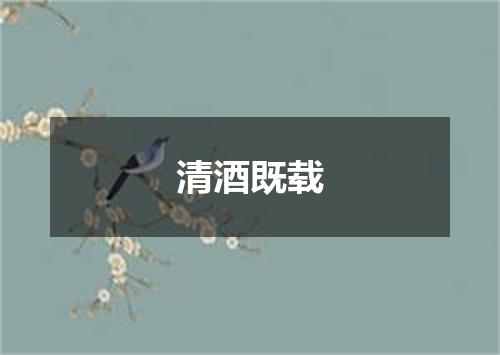 清酒既载