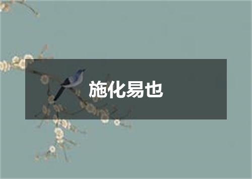 施化易也