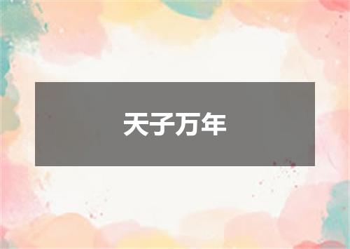 天子万年