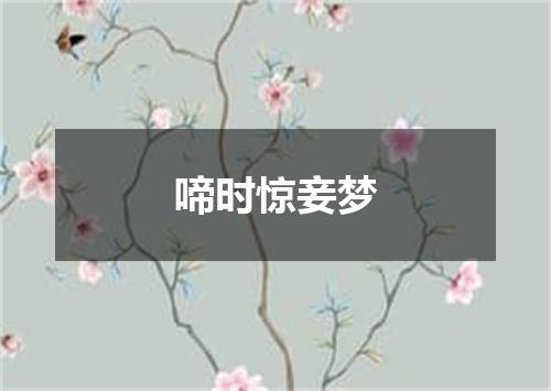 啼时惊妾梦