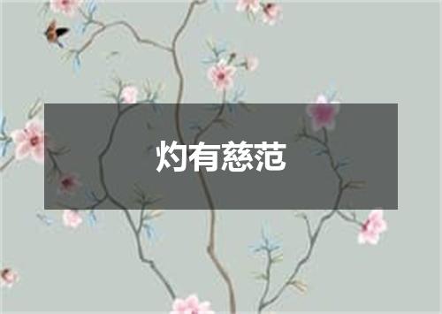 灼有慈范