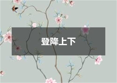 登降上下