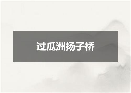 过瓜洲扬子桥