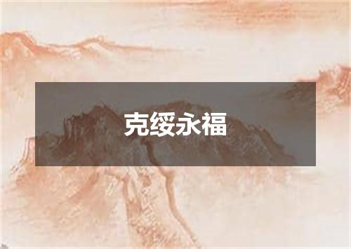 克绥永福