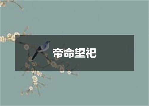 帝命望祀