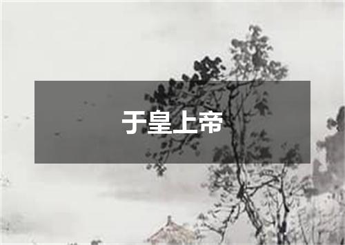 于皇上帝