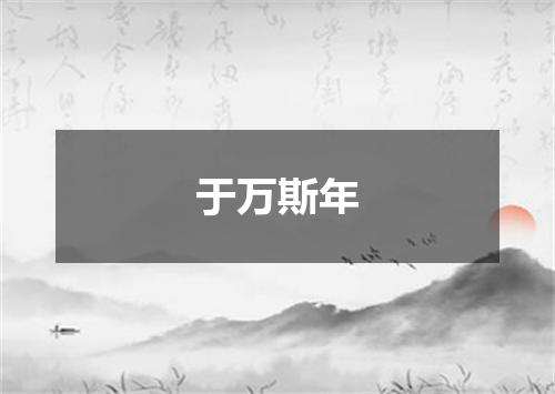 于万斯年