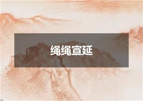 绳绳宣延