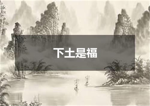 下土是福