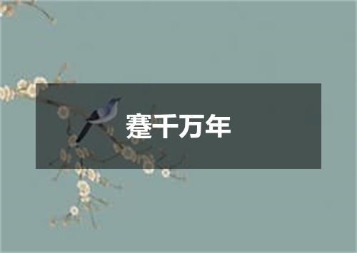 蹇千万年