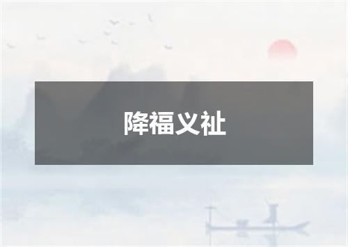 降福义祉