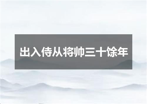 出入侍从将帅三十馀年