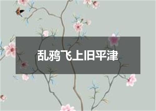 乱鸦飞上旧平津