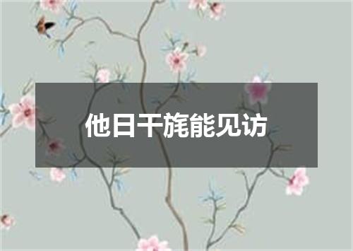 他日干旄能见访