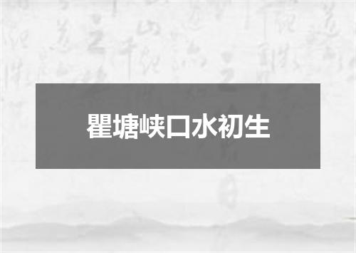 瞿塘峡口水初生