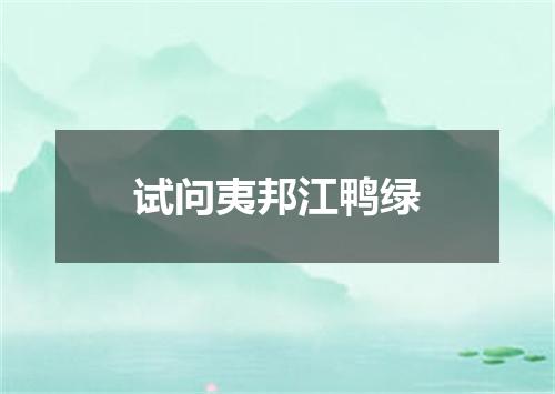 试问夷邦江鸭绿