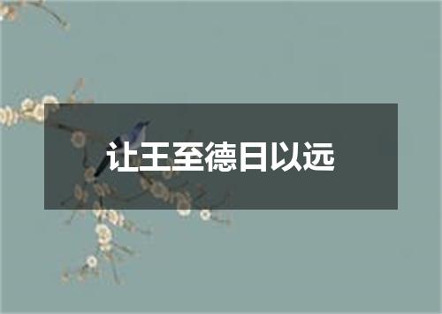 让王至德日以远