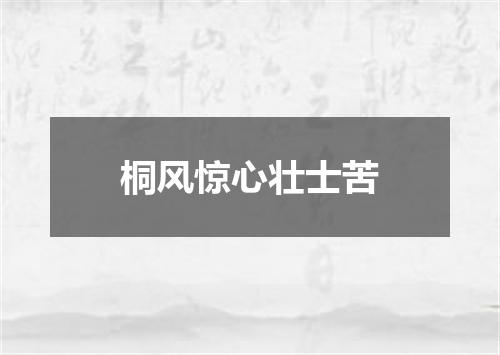 桐风惊心壮士苦