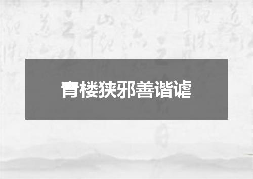 青楼狭邪善谐谑