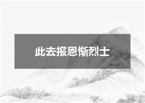 此去报恩惭烈士