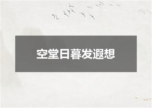 空堂日暮发遐想