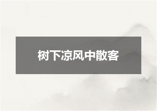 树下凉风中散客