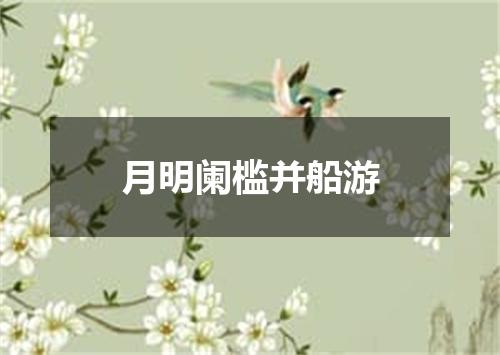 月明阑槛并船游