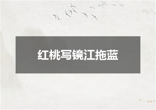 红桃写镜江拖蓝