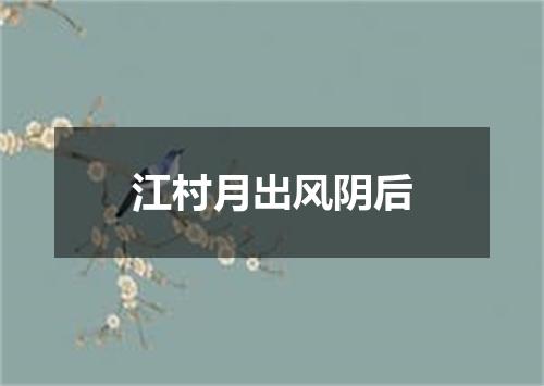 江村月出风阴后