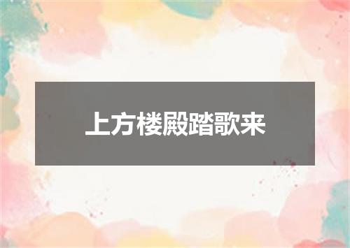 上方楼殿踏歌来