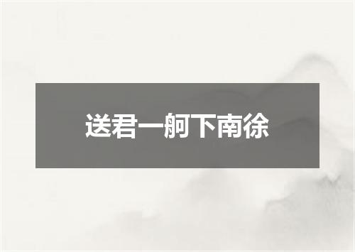 送君一舸下南徐