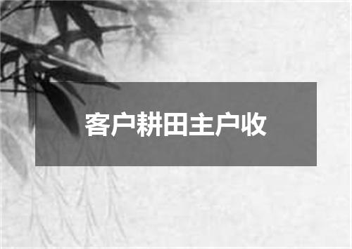 客户耕田主户收